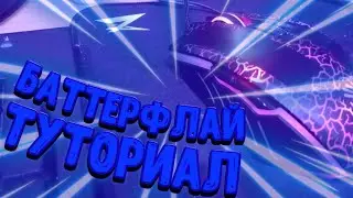 ЛУЧШИЙ БАТТЕРФЛАЙ КЛИК ТУТОРИАЛ!!!