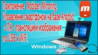 Приложение  Mobizen Mirroring. Управление смартфоном на базе Android с ПК по USB и WiFi.