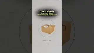 Хочешь бесплатную упаковку товара для маркетплейсов? Тогда читай условия в комментариях👉🏼