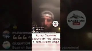 #новости #россия #дагестан Артур Селимов Разьяснил про Драку с Охранником кафе 2-часть