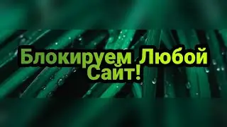 Блокируем Любой Сайт на Компьютере!