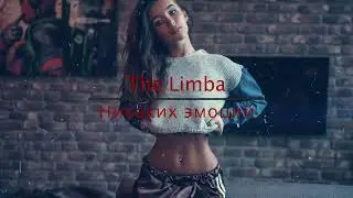 The Limba  Никаких эмоций