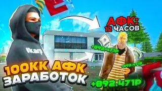 😱100кк АФК ЗАРАБОТОК на БАРВИХА рп! КАК ЗАРАБОТАТЬ МНОГО ДЕНЕГ НА БАРВИХЕ НИЧЕГО НЕ ДЕЛАЯ??