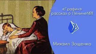 Михаил Зощенко - 