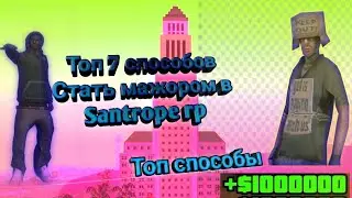 Как заработать кучу денег в Santrope rp, новенькому, ТОП 7 СПОСОБОВ!!! Где я пропадал? 2 дня= 2kk🤨