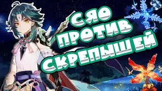 СБОРКА СЯО ПРОТИВ СКРЕПЫШЕЙ в Gensin Impact