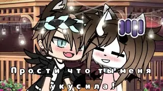🌵°meme °🌵°Прости что ты меня укусила°🌵|| Gacha life