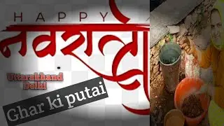 नवरात्रि में घर की पुताई उत्तराखंडी कल्चर ♥️🙏 । नवरात्रों में घर की पुताई 