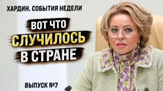 Важные новости. Хардин. Лучшее за неделю. Выпуск №7