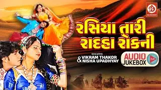 Rasiya Tari Radha | Gujrati Audio Jukebox  | Audio Songs | Vikram Thakor | Mamta Soni