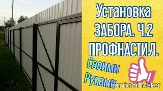 Установка забора.Ч.2. Прикрутил ПРОФНАСТИЛ!