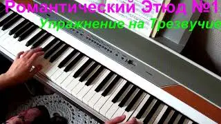 Упражнение для беглости по трезвучиям.