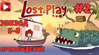 Прохождение игры LOST IN PLAY эпизод 5 - 8 Игра - МУЛЬТФИЛЬМ Чейз
