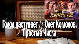 Олег Комолов Голод наступает | Ежи Сармат смотрит