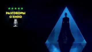 Разговоры о Кино 18 - Неоновый Демон