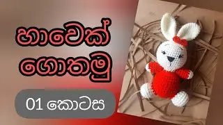 ගෙතුම් කලාව | Crochet Sinhala #woolgethumnirmana #crochetbasicssinhala #gethumsinhala