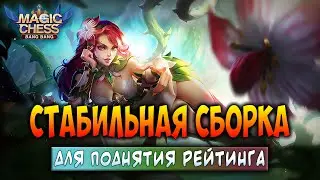 СТАБИЛЬНАЯ СБОРКА ДЛЯ ПОДНЯТИЯ РЕЙТИНГА! Магические Шахматы Мобайл Легенд Magic Chess Mobile Legends