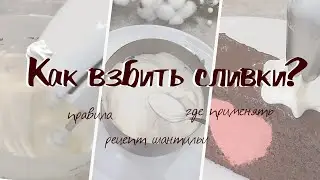 КАК ВЗБИТЬ СЛИВКИ Правила, рецепт шантильи, где применять