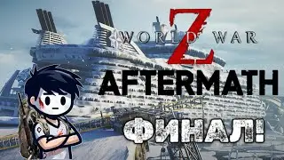 АТОМНЫЙ АЛЬЯНС - ФИНАЛ ПРОХОЖДЕНИЯ WORLD WAR Z AFTERMATH [PC]