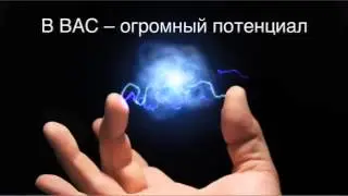 В вас огромный потенциал!