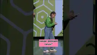 «Каймак» такымы заманча миниатюра әзерләгән😁"Әйдә ШаяРТ" Зур фестиваль 2024🔥