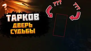 Дверь судьбы (Escape From Tarkov / Побег Из Таркова)