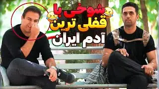 شوخی با قفلی ترین آدم ایران🤣