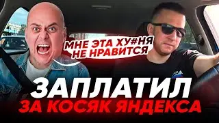 ПАССАЖИР РАСПЛАЧИВАЕТСЯ ЗА КОСЯК ЯНДЕКСА