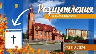 Размышления - Слово стало плотью (1541) 3.09.2024
