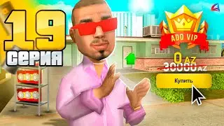 ВЕЧНАЯ ADD VIP - БЕСПЛАТНО 😳✅ - ПУТЬ к НЕФТЕВЫШКЕ на АРИЗОНА РП #19 (аризона рп самп)