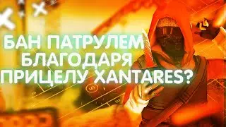БАНЮ АККАУНТ БЛАГОДАРЯ ПРИЦЕЛУ КСАНТАРЕСА?