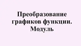 11. Преобразование графиков функций. Модуль.