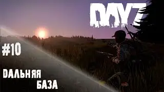 Конечная - DayZ