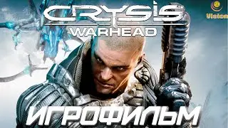 Crysis Warhead\Игрофильм\Прохождение