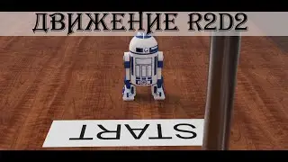 Движение R2D2 | АНИМАЦИЯ ВО FUSION 360 | АКАДЕМИЯ 3D