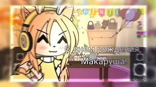 [•]—С днем рождения, Макаруша!—[•] Happy birthday)