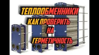 ТЕПЛООБМЕННИКИ/ПРОВЕРКА ГЕРМЕТИЧНОСТИ