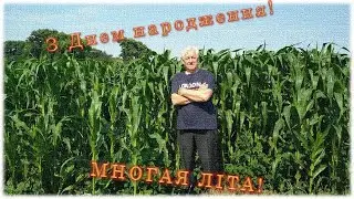 з 80 – річним ювілеєм шановний Миколо Федоровичу!