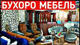 БУХОРО МЕБЕЛЬ НАРХЛАРИ 2020 / BUXORO MEBEL NARXLARI 2020