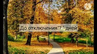 Новая заставка осень До отключения 