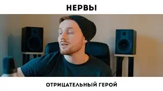 ОТРИЦАТЕЛЬНЫЙ ГЕРОЙ (НЕРВЫ)