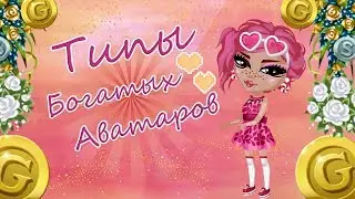5 ТИПОВ БОГАТЫХ АВАТАРОВ٩(◕‿◕｡)۶