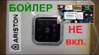 Бойлер Ariston не включается. Ремонт платы.