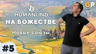 Humankind на божестве #5 | Новые союзы | GenkoPlay