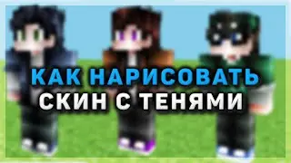 КАК НАРИСОВАТЬ КРАСИВЫЙ СКИН С ТЕНЯМИ MINECRAFT | HOW TO MAKE MINECRAFT SKIN WHIS SHADE [TUTORAIL]