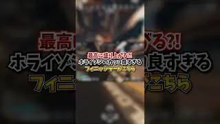 【APEX】最高に盛り上がる！！ホライゾンのカッコ良すぎるフィニッシャーがこちらｗｗｗ#apex #apexlegends #fyp #おすすめ #tiktok #ゲーム #shorts