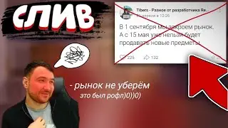 😌РЫНОК НЕ УБЕРУТ!? ЧТО ДОБАВЯТ В 7.0.0 | НАРЕЗКА С РАЗРАБОТЧИКОМ ТИБЕРС!