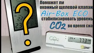 Проверил может ли оконный щелевой клапан AIR-BOX ECO обеспечить допустимый уровень CO2 во время сна.