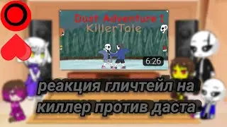 реакция гличтейл на Dust Adventure 1 (2/5)