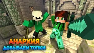 АНАРХИЯ-Фармим ТОПКИ с Игроков! | Анархия МКПЕ/Бедрок 1.17.40-1.18.31 | LootMC
